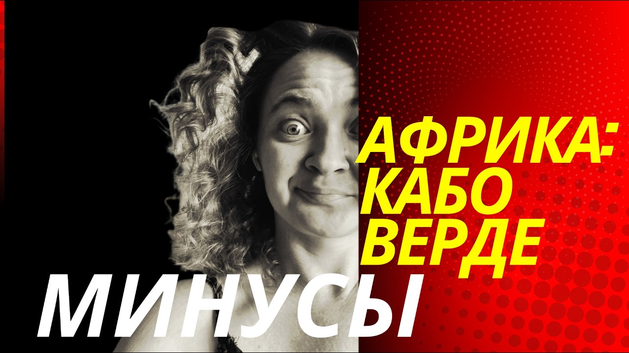 Минусы жизни в Кабо-Верде: интернет | преступность| собаки |