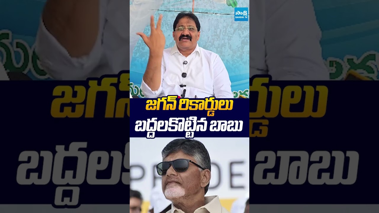 జగన్ రికార్డులు బద్దలకొట్టిన బాబు | #rachamallusivaprasad #chandrababu #records #sakshitvlive