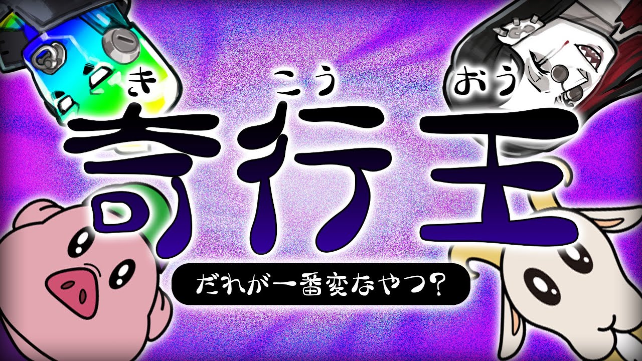 【GhostTown】～奇行王～【MV記念コラボ】