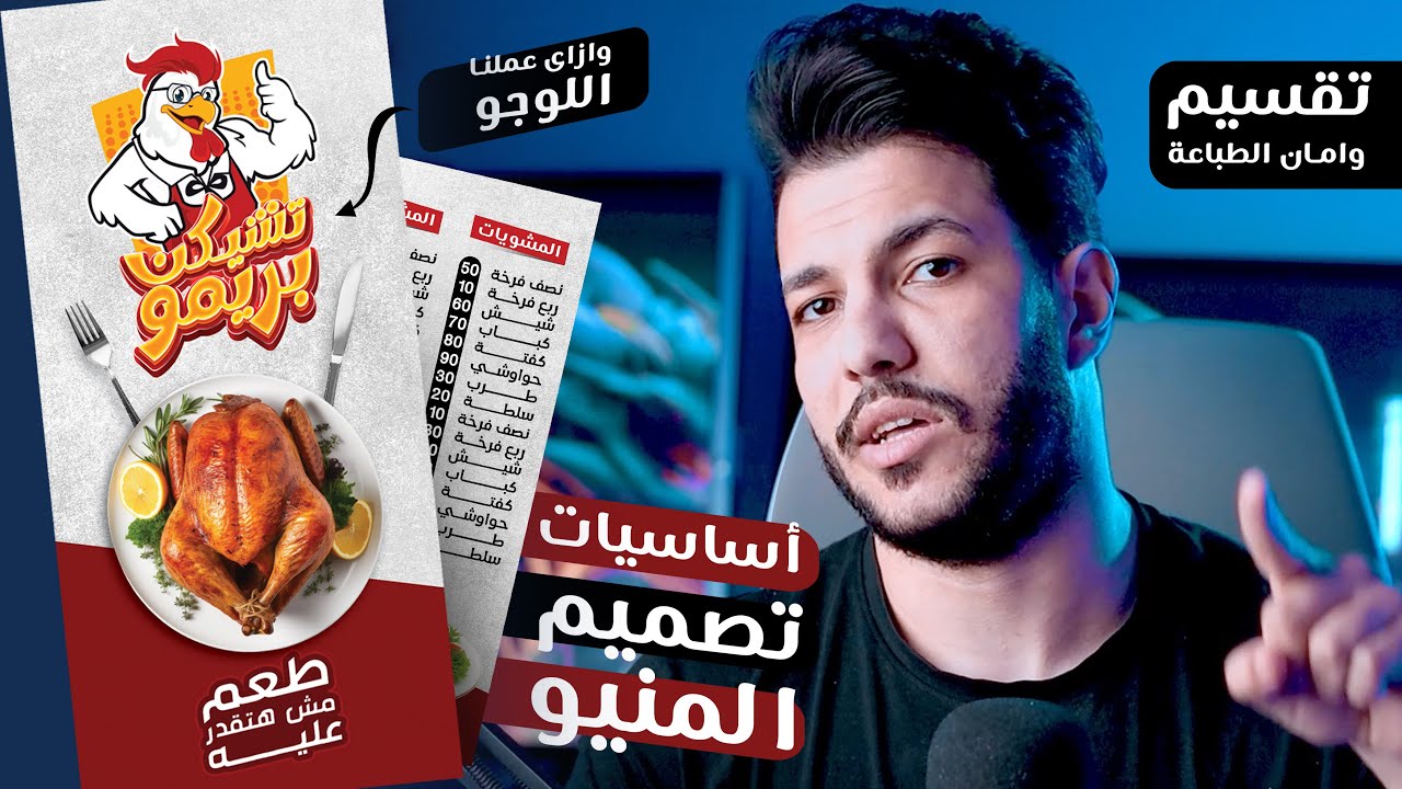اساسيات وتصميم منيو للطباعة من الصفر ✅ وازاى عملنا اللوجو وتقسيم الصفحات 🤩