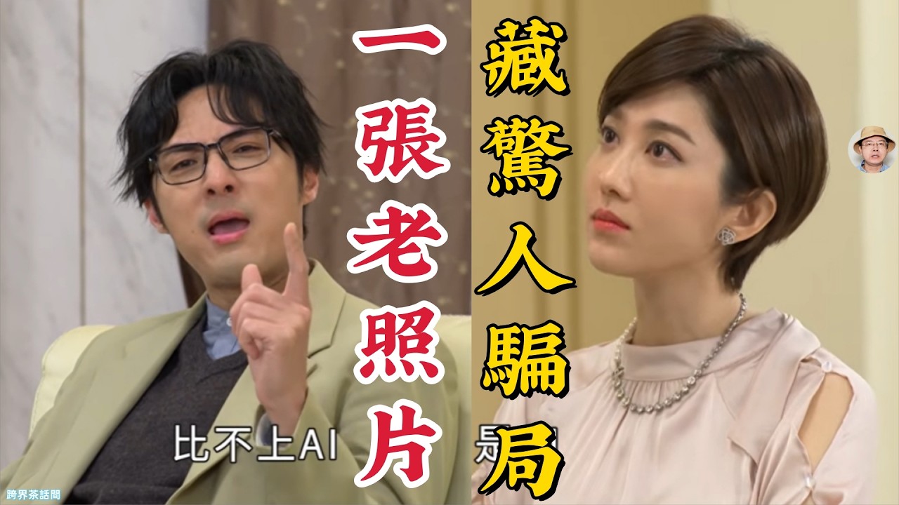 《豆腐媽媽》一張老照片藏四條人命？昔日結拜兄弟竟成索命冤魂，揭開橫跨大中華區數十年的驚天商戰騙局！#豆腐媽媽 #懸疑揭秘 #阿鋒 #跨界茶話間 #王正豪 #雷進達 #兄弟反目 #豪門恩怨 #