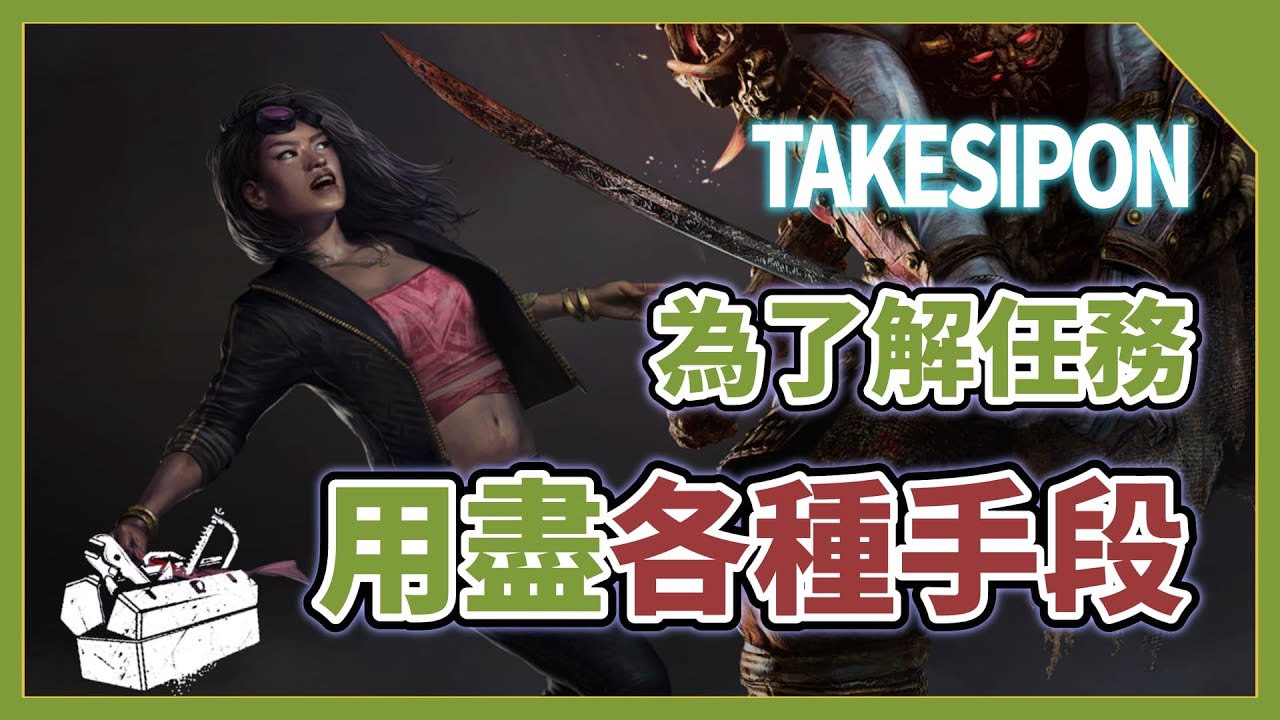 TK DBD l Dead by daylight l 黎明死線 ➤為了解任務 用盡各種手段!