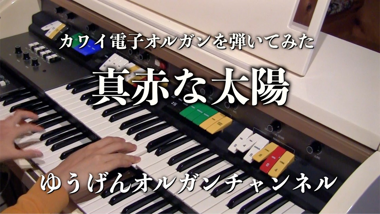 真赤な太陽 - 美空ひばり KAWAI ドリマトーンKE-310