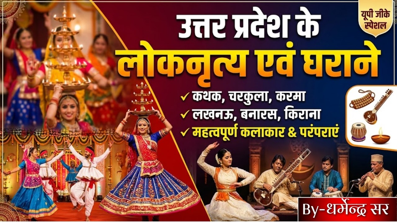 वर्दी का जूनून(UP GK) उत्तर प्रदेश के प्रमुख लोकनृत्य एवं घराने | RO/ARO, UP Police | धर्मेन्द्र सर