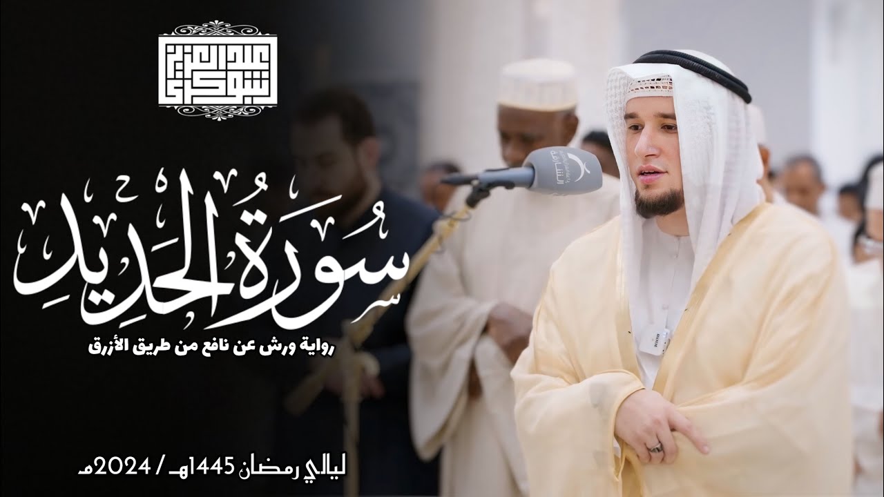 سورة الحديد || رواية ورش عن نافع || ليالي رمضان 1445هـ || Surah Al-Hadid