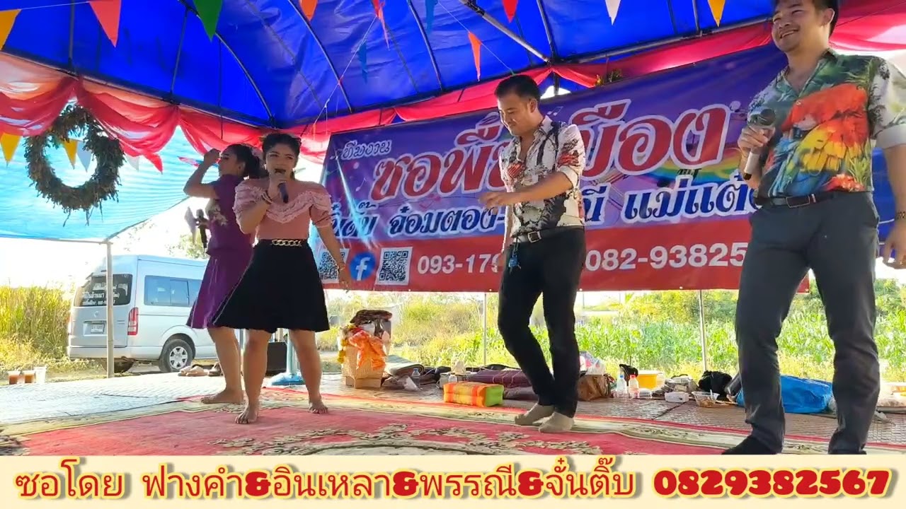ซอซิ่งบู้เด็ดเผ็ดมันส์ ย้อกกั๋นสนั่นผามซอ - จั๋นติ๊บ&พรรณี&อินเหลา&ฟางคำ6/2/66