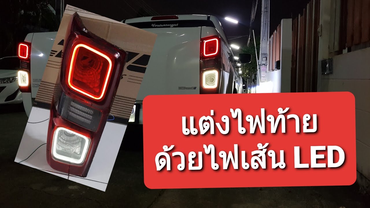 DIY แต่งไฟท้าย ด้วยไฟเส้น