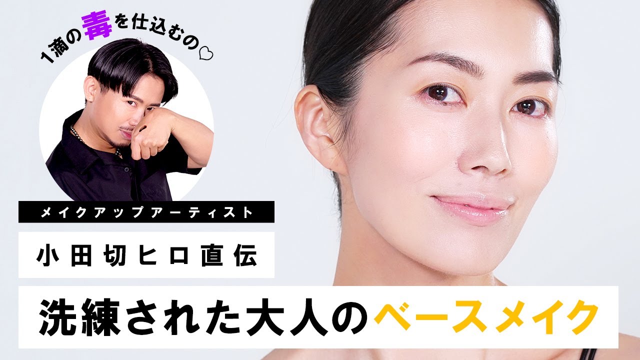 【美肌の作り方】常夏の日光に映える！デイリーメイクにぴったりな大人の洗練されたベースメイクのご紹介！【アラフォーメイク】