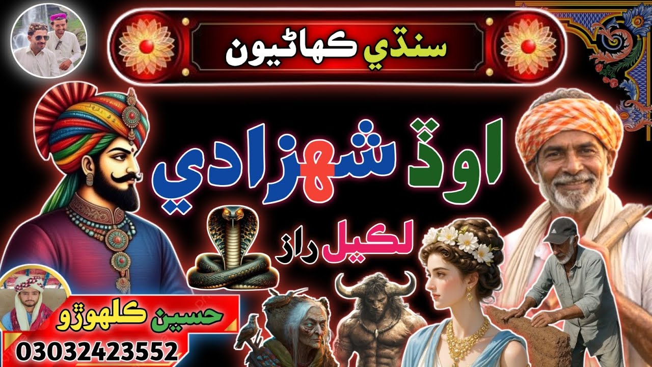 اوڏڻ شھزادي | Oad Shahazadi | Sindhi Story | Sindhi Urdu Mix 