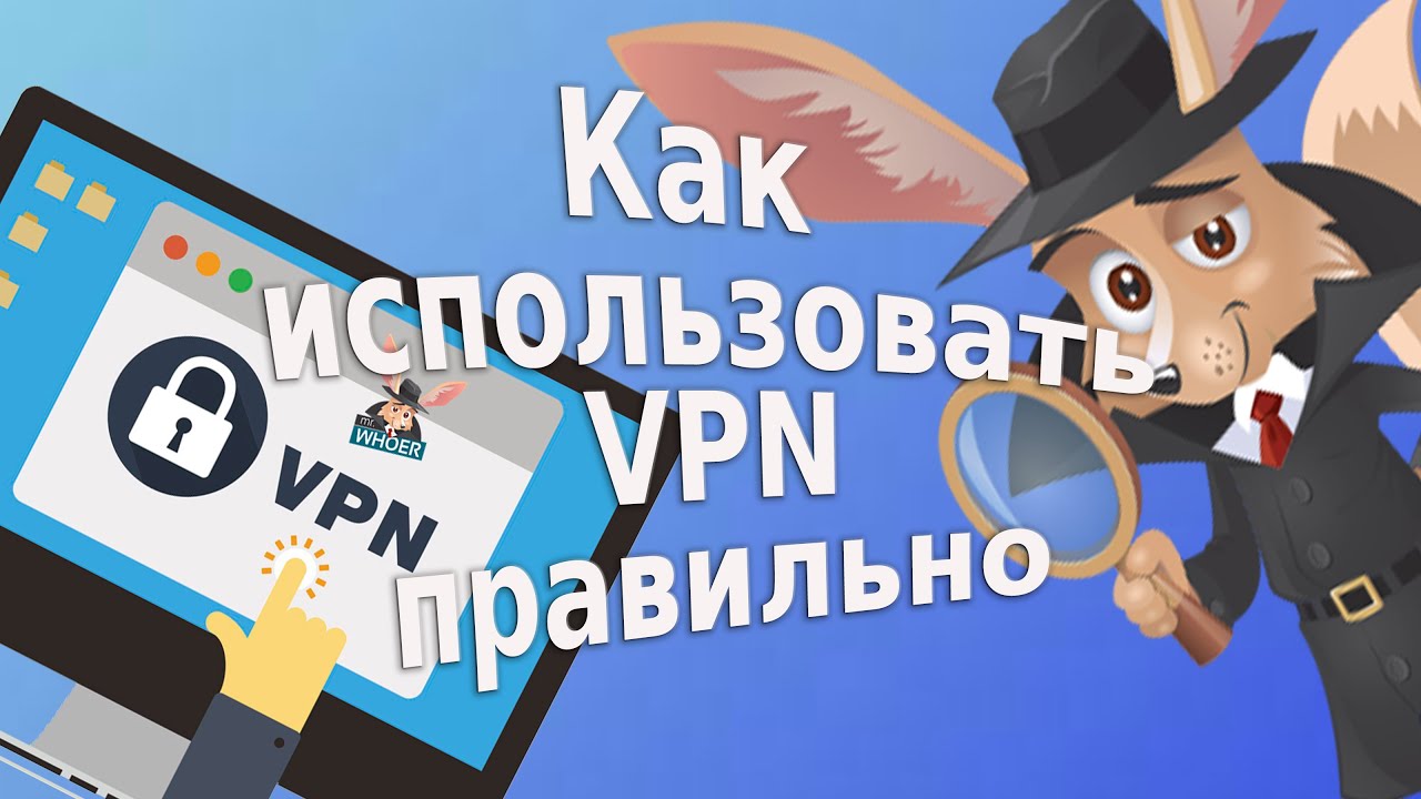 Как использовать VPN правильно. Ошибки при использовании ВПН