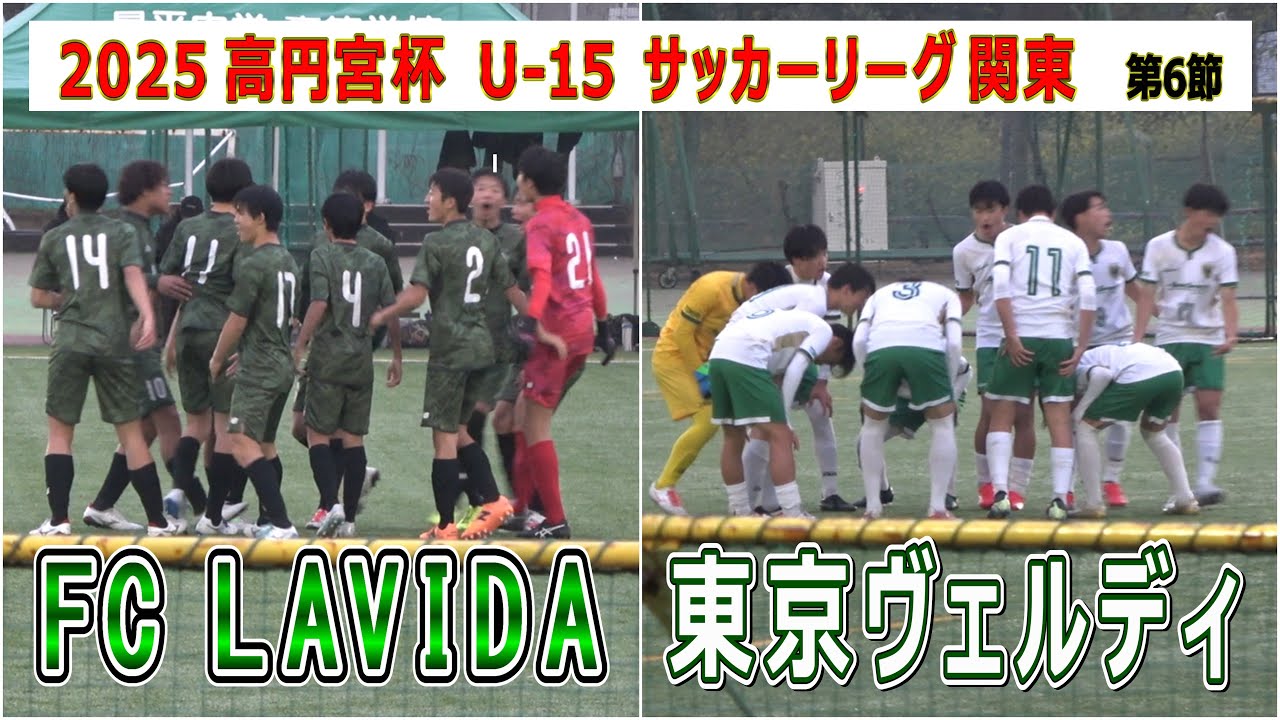 FC LAVIDA  vs  東京ヴェルディ    2025 高円宮杯 JFA U-15 関東リーグ 第6節