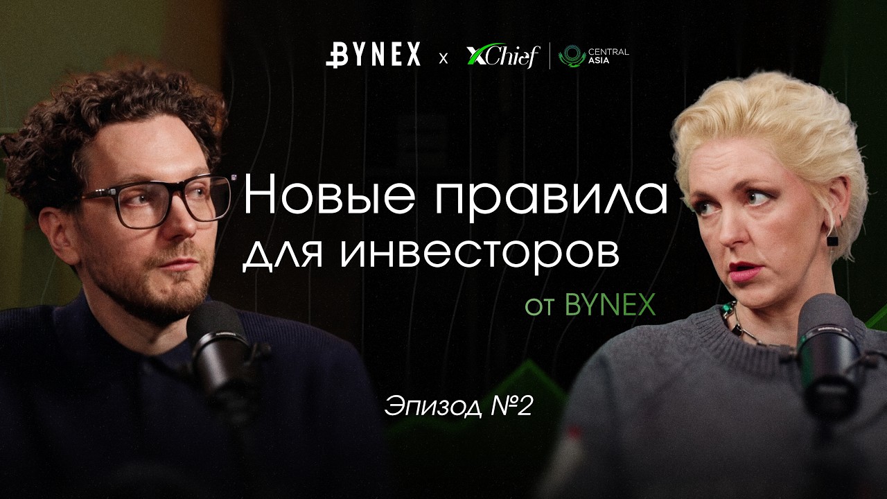 Правила для инвесторов от BYNEX #bynex #пвт #крипта #подкаст #криптобиржа #криптоподкаст #крипта