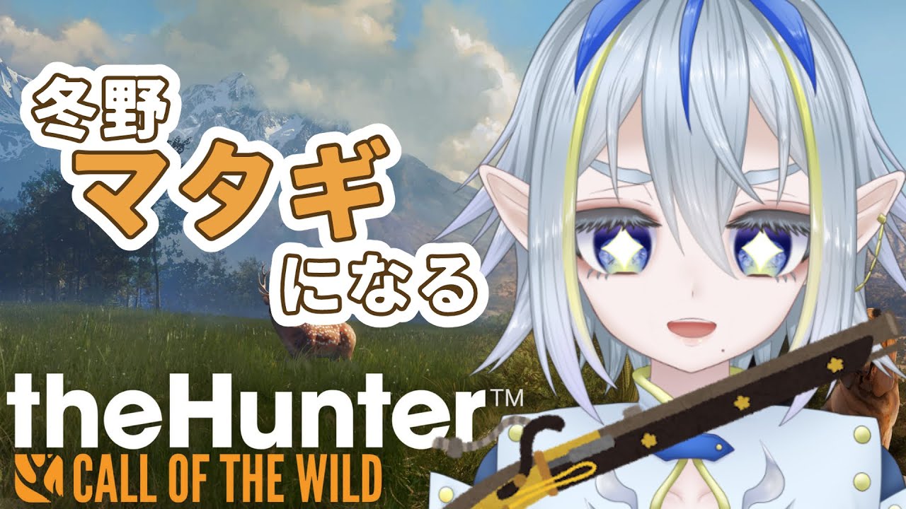 the Hunter Call of the Wild┊︎気ままに狩りをする【冬野ひなた/VTuber】