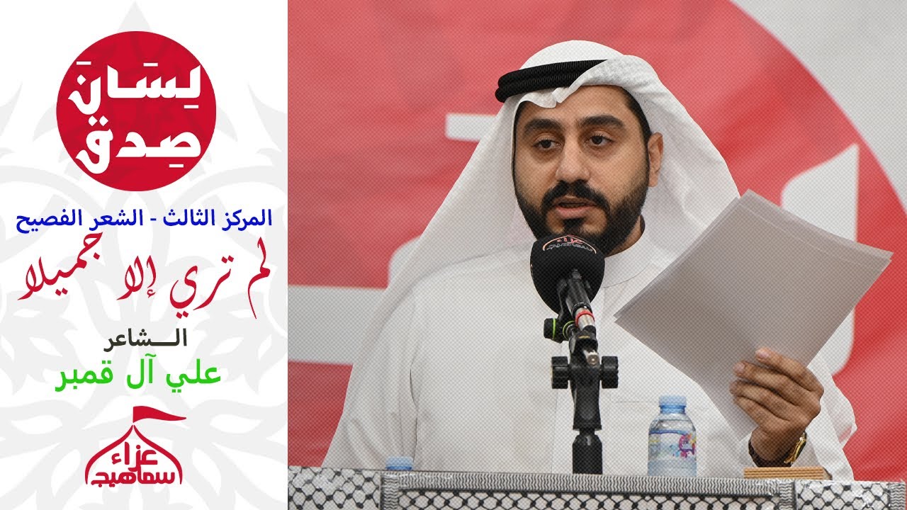 لم تري إلا جميلا | الشاعر علي آل قمبر | مسابقة لسان صدق 1447 هـ / المركز الثالث - الشعر الفصيح