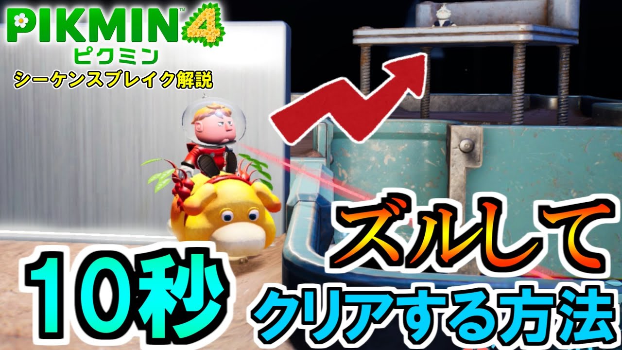 仙人の挑戦を10秒でクリアするありえない方法【ピクミン4】