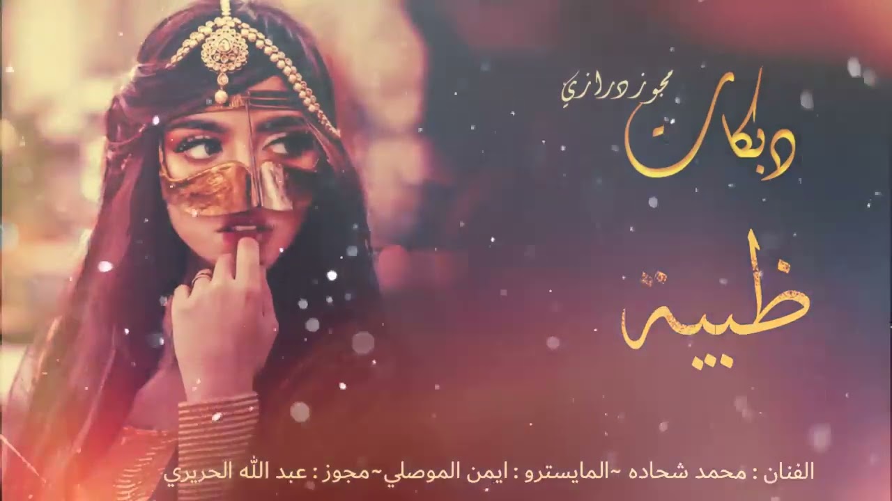مجوز الترند ظبيه يا يما ظبيه . ترند التيك توك - الفنان محمد شحاده & عبد الله الحريري