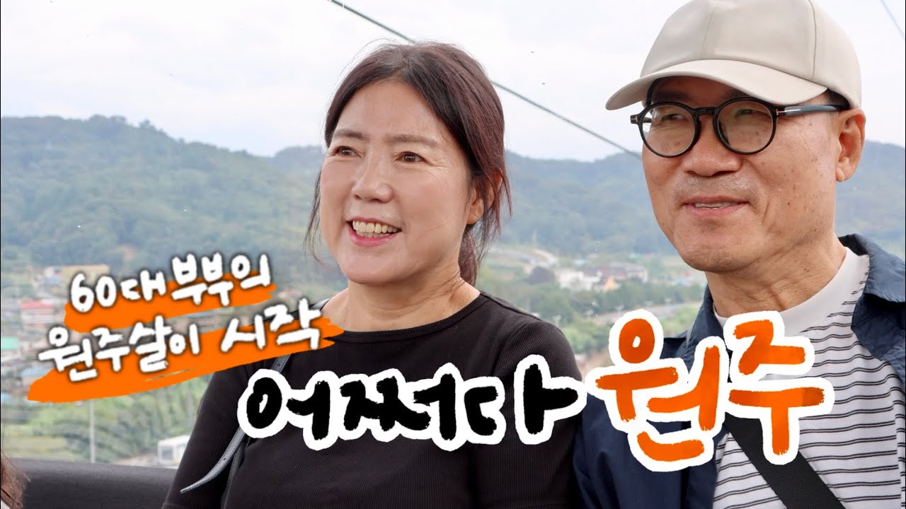 갑자기 원주에 살게 된 이유 | 가성비 좋은 리조트에서 보낸 원주 가족여행  | 원주의 대표 명소 소금산 나들이 | 원주 맛집 [원주]