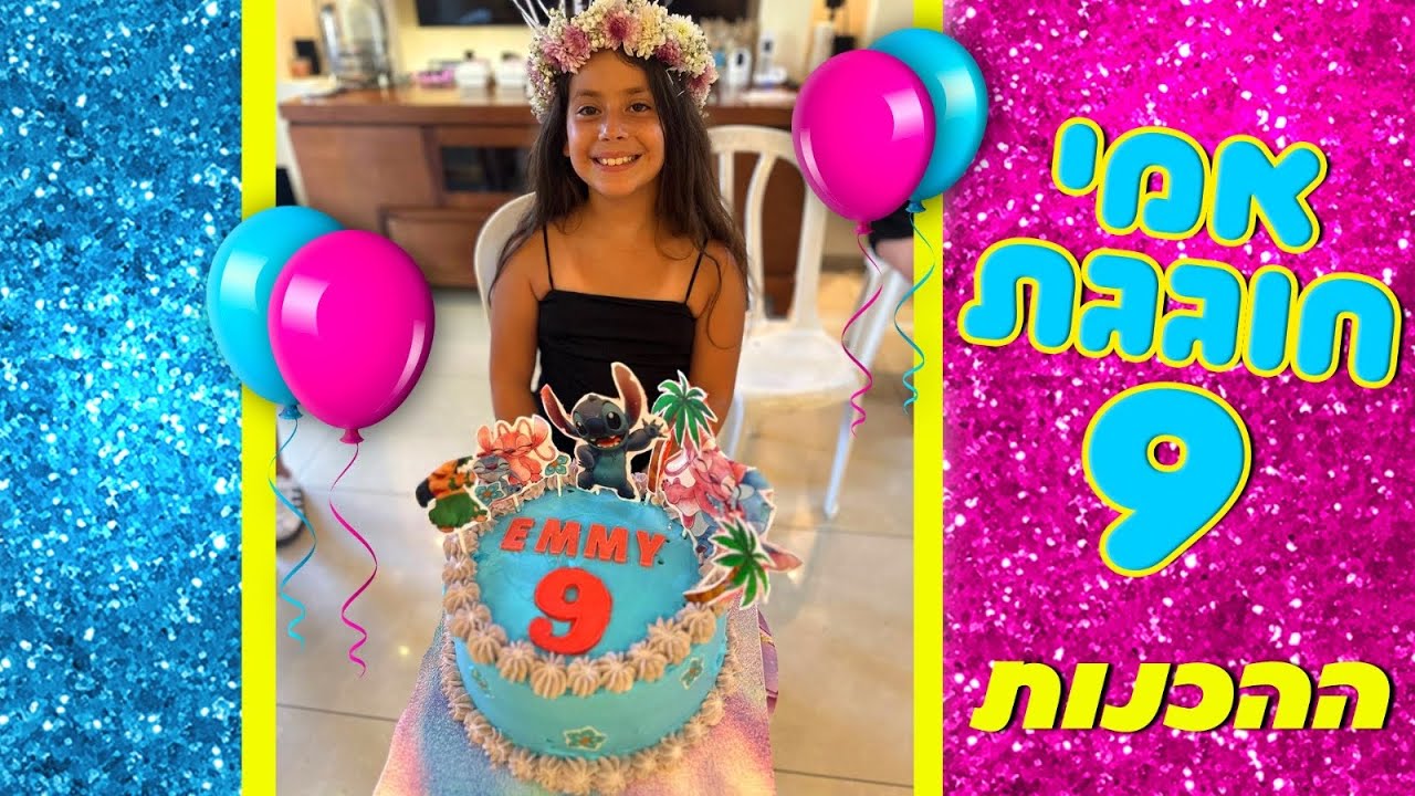 משפחת הקרנבל - אמי חוגגת 9 - וולוג ההכנות