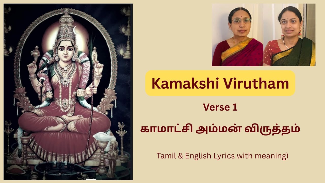 Kamakshi Virutham Learning Series| Verse 1 - Ragam Naatai | Thai Velli Special | Bhuvana Aparna