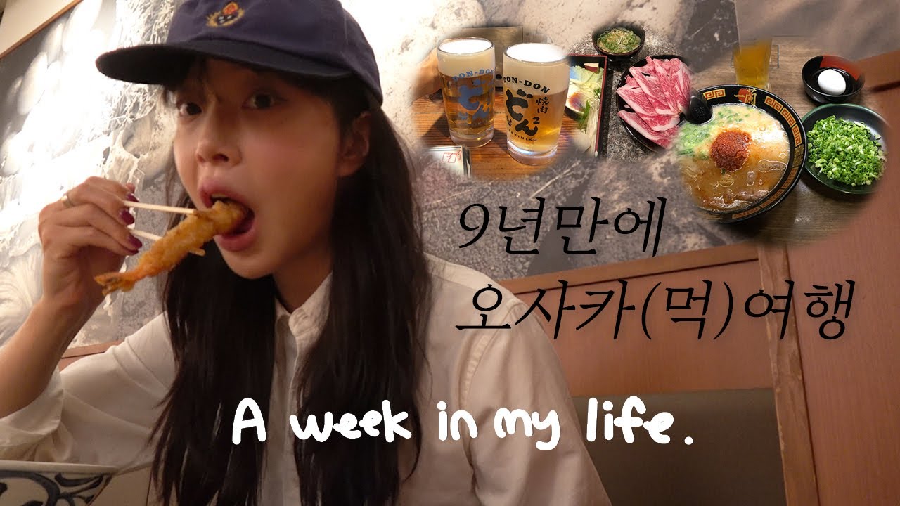[VLOG] 일상 브이로그 | 9년만에 간 3박 4일 오사카 여행 브이로그 | 꿀선물 추천 | 찐맛집 추천 | 이치란라멘 | 모토무라 규카츠 | 모토커피 | 쇼핑리스트