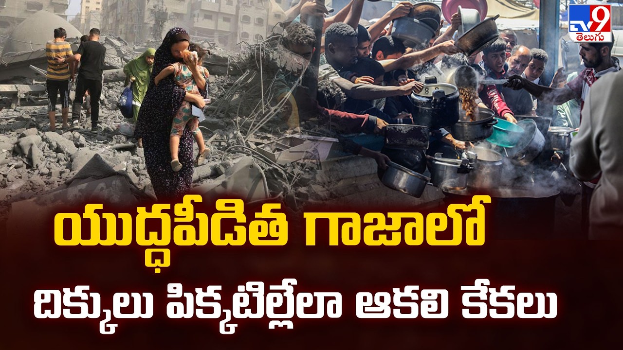 Gaza Famine Crisis : యుద్ధపీడిత గాజాలో దిక్కులు పిక్కటిల్లేలా ఆకలి కేకలు - TV9