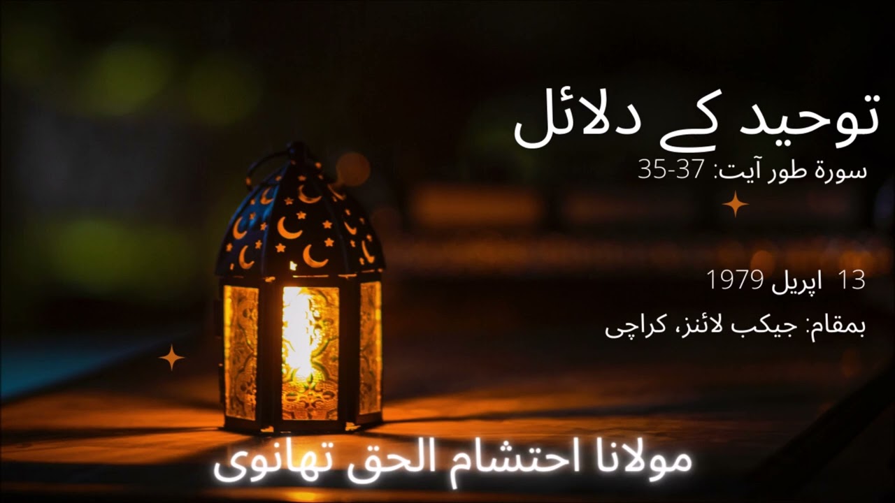 TAUHEED KE DALAIL|#maulanaehtishamulhaqthanvi |#juma |#tauheed