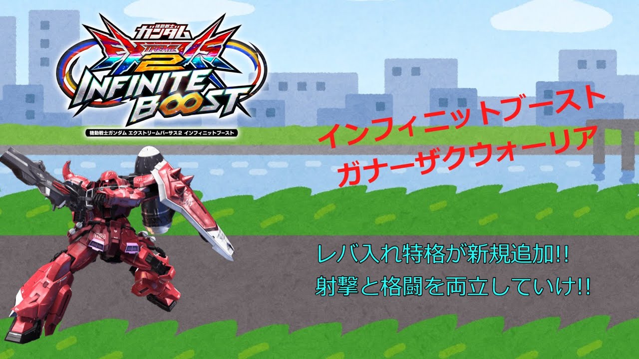 EXVS2IB レバ入れ特格が新規追加!!射撃と格闘を両立していけ!!(ガナーザクウォーリア)