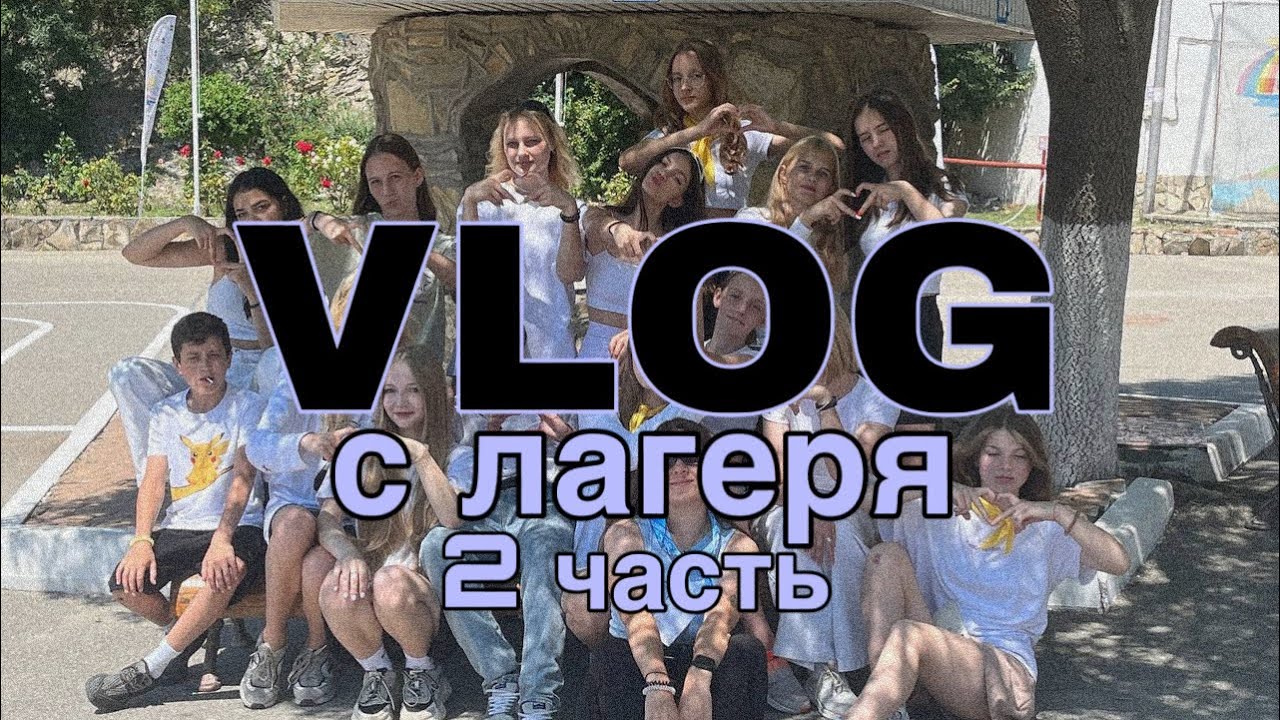 2 часть ВЛОГА с ЛАГЕРЯ 💖🌊