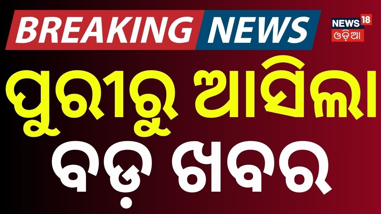 ପୁରୀରୁ ଆସିଲା ବଡ଼ ଖବର | Explosion Threat at Puri Temple | Puri Jagannath Mandir | Puri | Odia News