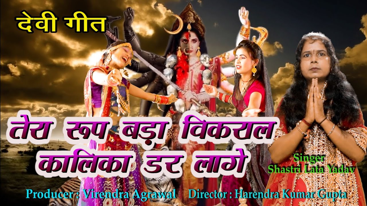 तेरा रूप बड़ा विकराल कालिका || लता शास्त्री || New Supar Hit Maa Kali Ki Bhent 2022 ||Devi Geet||