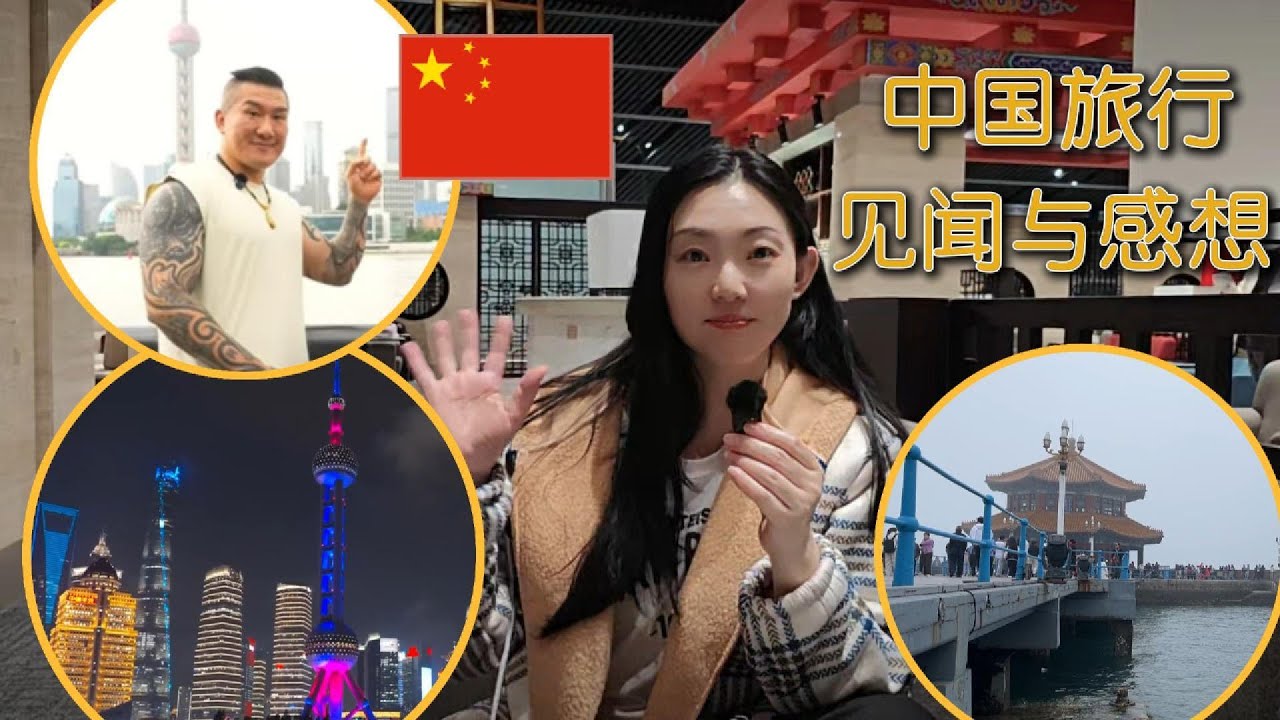 我在中国旅行的真实见闻与感想 🇨🇳