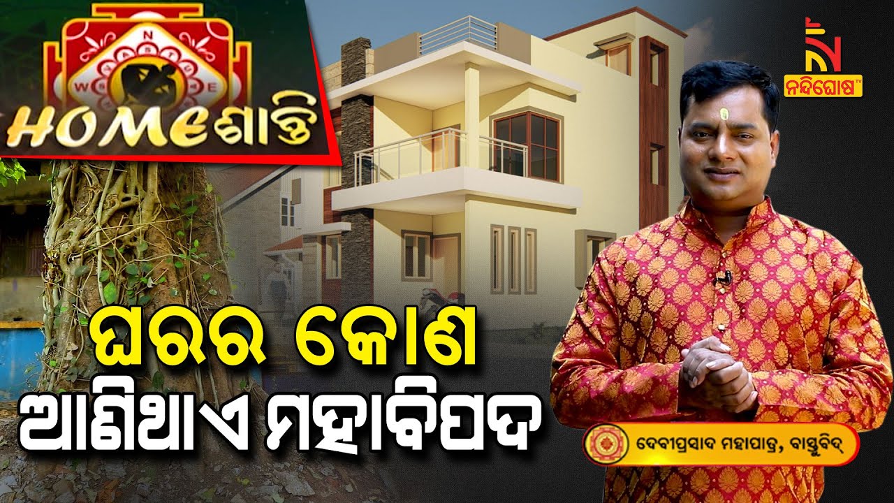 Home ଶାନ୍ତି | Vastu Shastra | କେଉଁ କୋଣ ଅଧିକ ଛୋଟ ରହିଲେ ଘରକୁ ମାଡ଼ି ଆସିଥାଏ ମହାବିପଦ ? NandighoshaTV