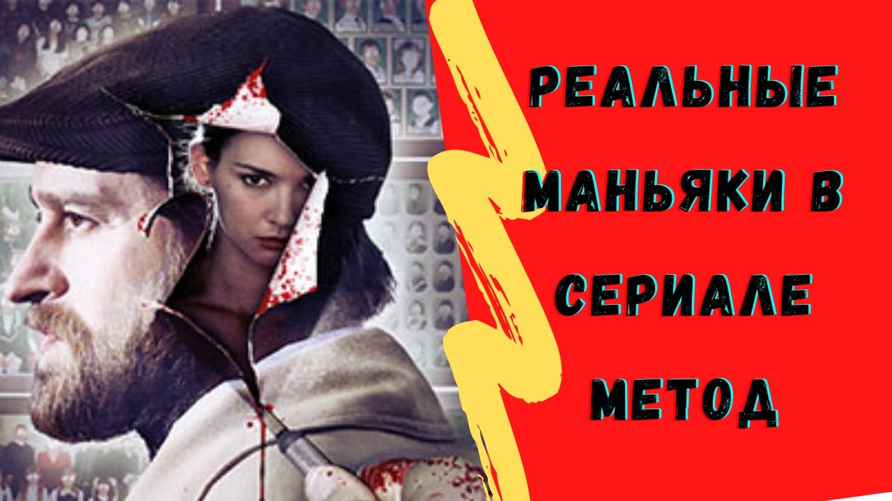 Прототипы серийных убийц| Реальные маньяки в сериале Метод\СЛИВКО, МИХАСЕВИЧ И ДРУГИЕ...