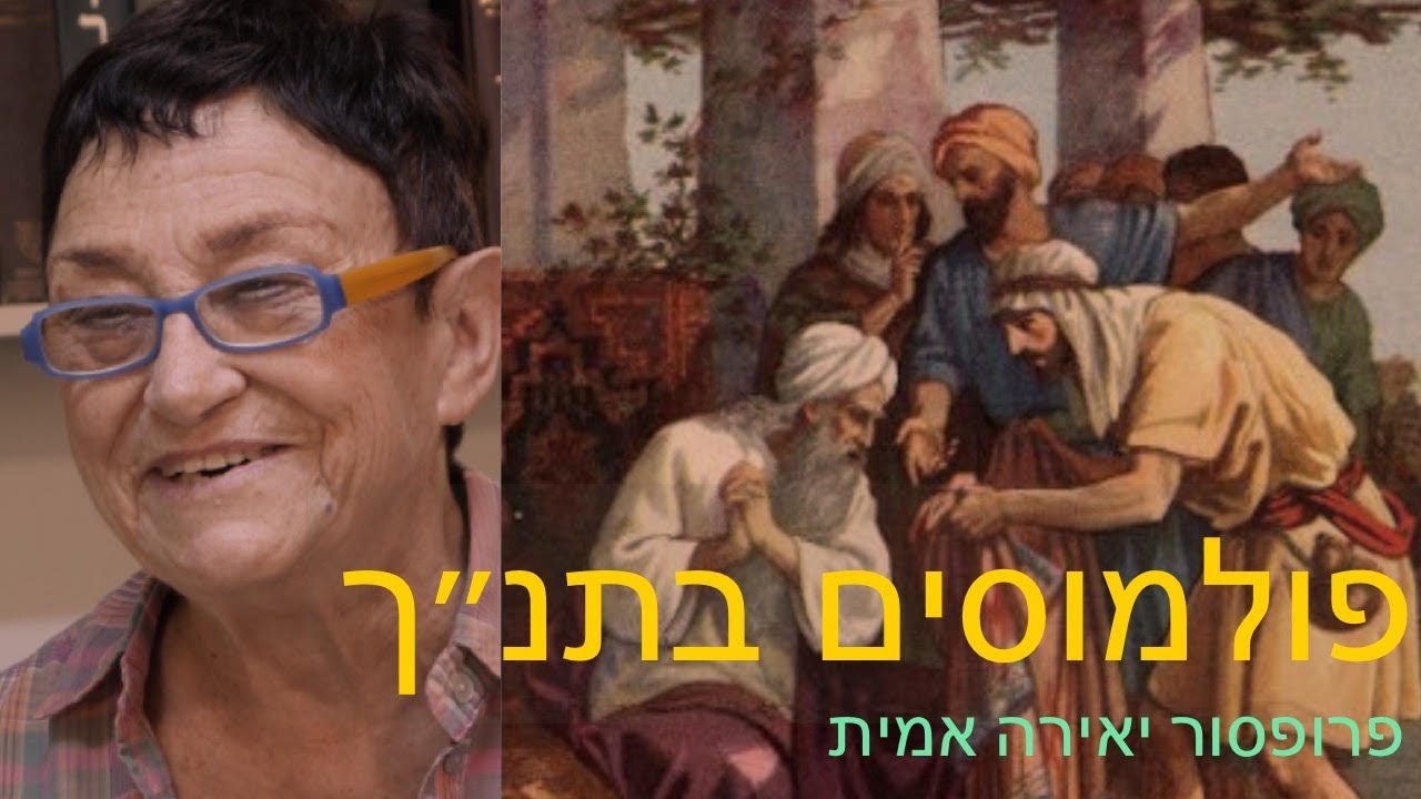 פולמוסים בתנ