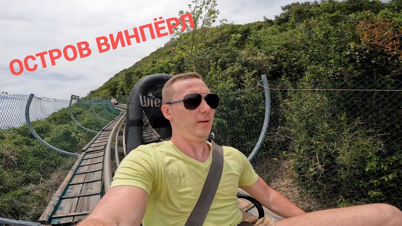 Остров Винперл. Нячанг 2024