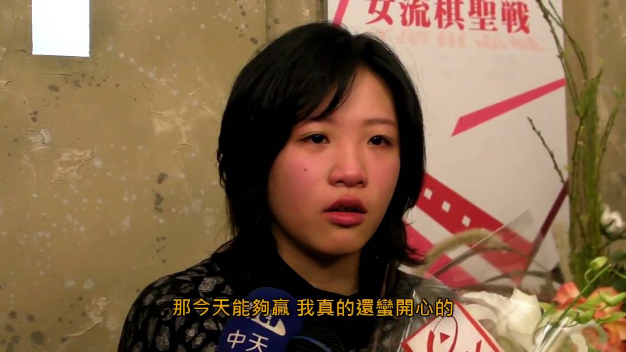 謝依旻擁棋壇三冠頭銜  喜極而泣