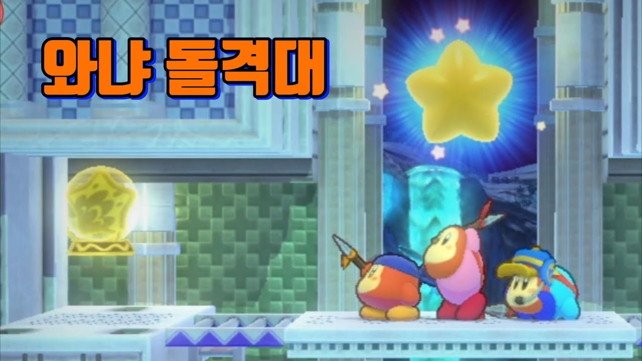 와냐 돌격대의 격투왕의 길 마스터 [별의커비 wii 디럭스]