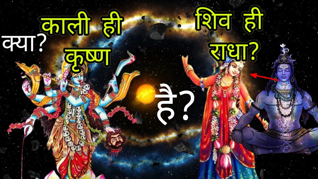krishna is kali's avatar and Radha is shiv's avatar? काली कृष्ण और शिव राधा है?