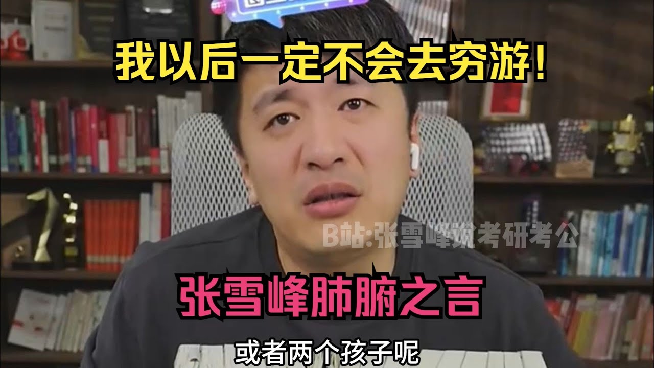 我以后一定不会去穷游！张雪峰肺腑之言