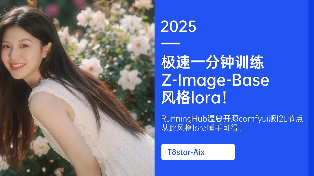 模型训练22-极速一分钟训练Z-Image-Base风格lora！RunningHub温总开源comfyui版I2L节点，从此风格lora唾手可得！-T8 教程