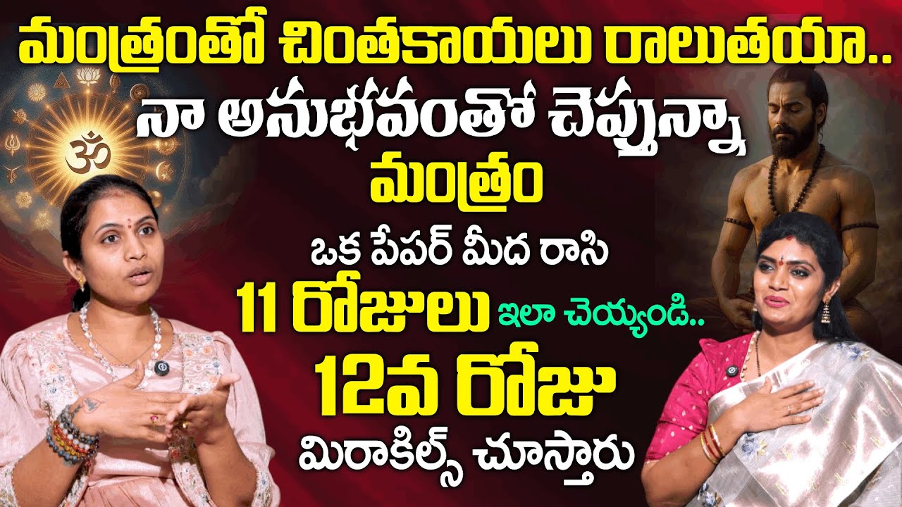 ఈ మంత్రం ఒక పేపర్ మీద రాసి 11 రోజులు ఇలా చెయ్యండి..| Mantra Sadhana | Anchor Geethanjali