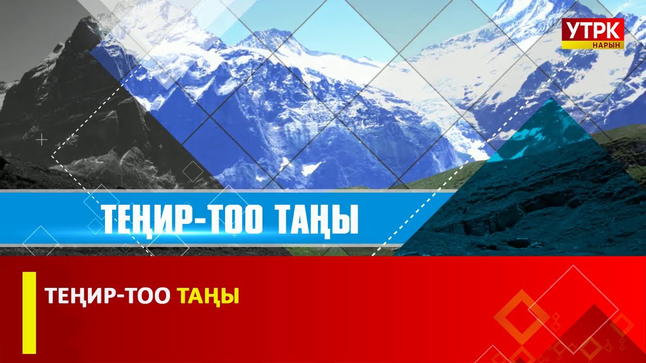 Теңир-Тоо таңы 06 10 2023