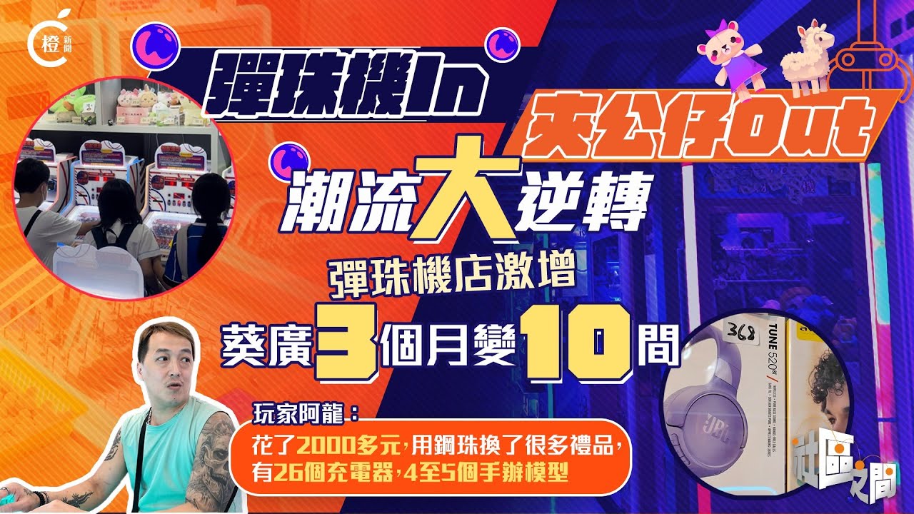 專題｜彈珠機熱潮席捲全港　葵廣3個月激增10間　玩家月花$2000贏萬元獎品
