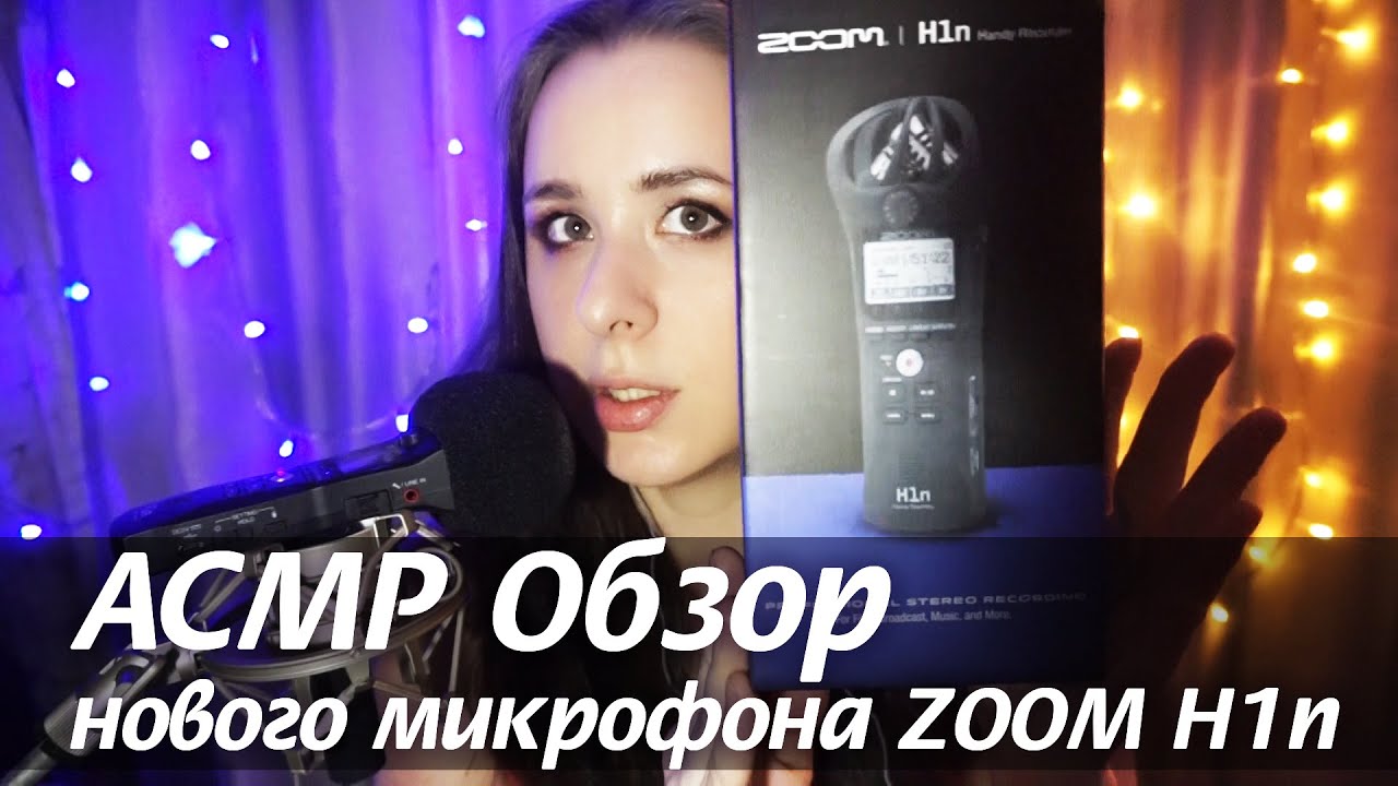 ASMR Шепот 🎤 Новый МИКРОФОН-РЕКОРДЕР ZOOM H1n Распаковка, Настройки, Тестирование, Обзор
