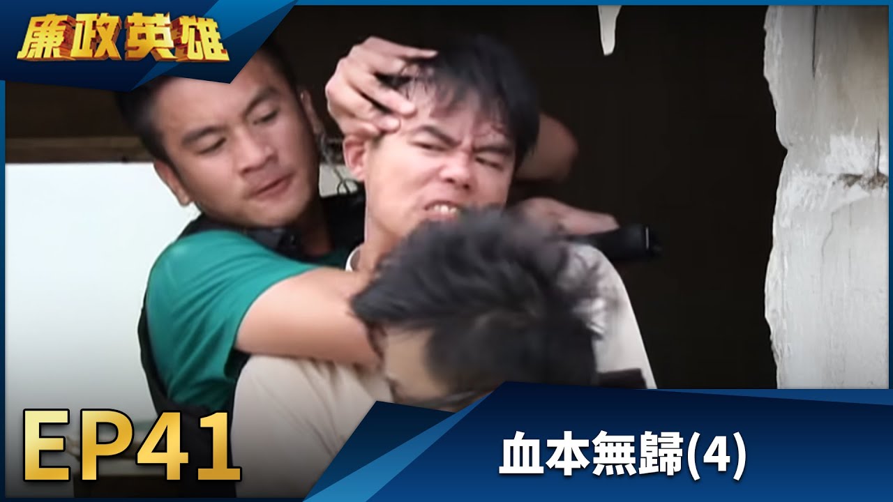 廉政英雄 EP41 - 血本無歸 (4)｜Justice Heroes