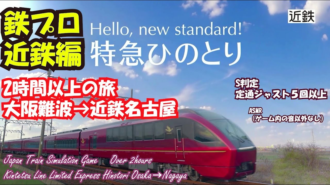 特急ひのとり 大阪難波→近鉄名古屋｜実写級リアル操作で前面展望を体験！鉄道にっぽん！RealPro　ASMR
