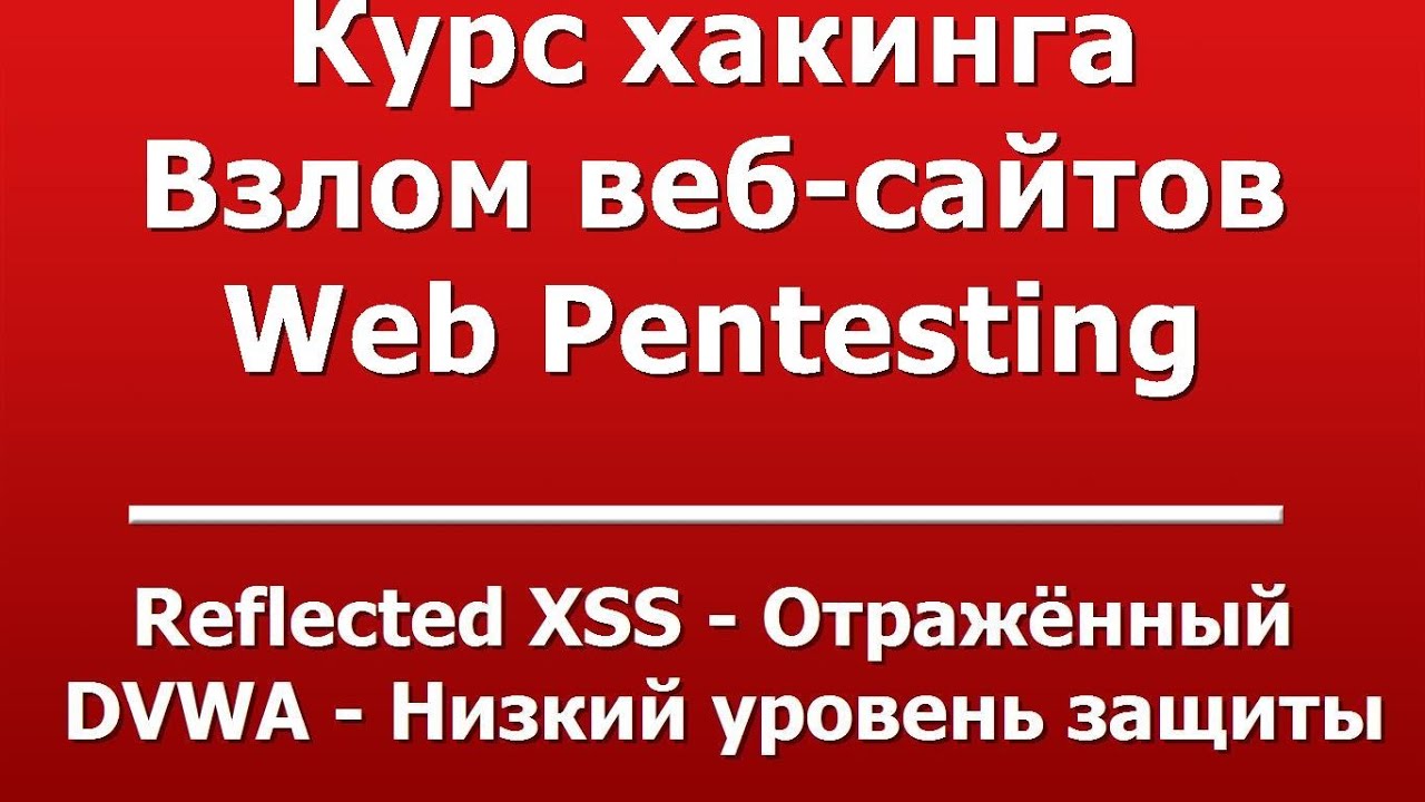 Reflected XSS - Отражённый  -  DVWA - Низкий уровень защиты