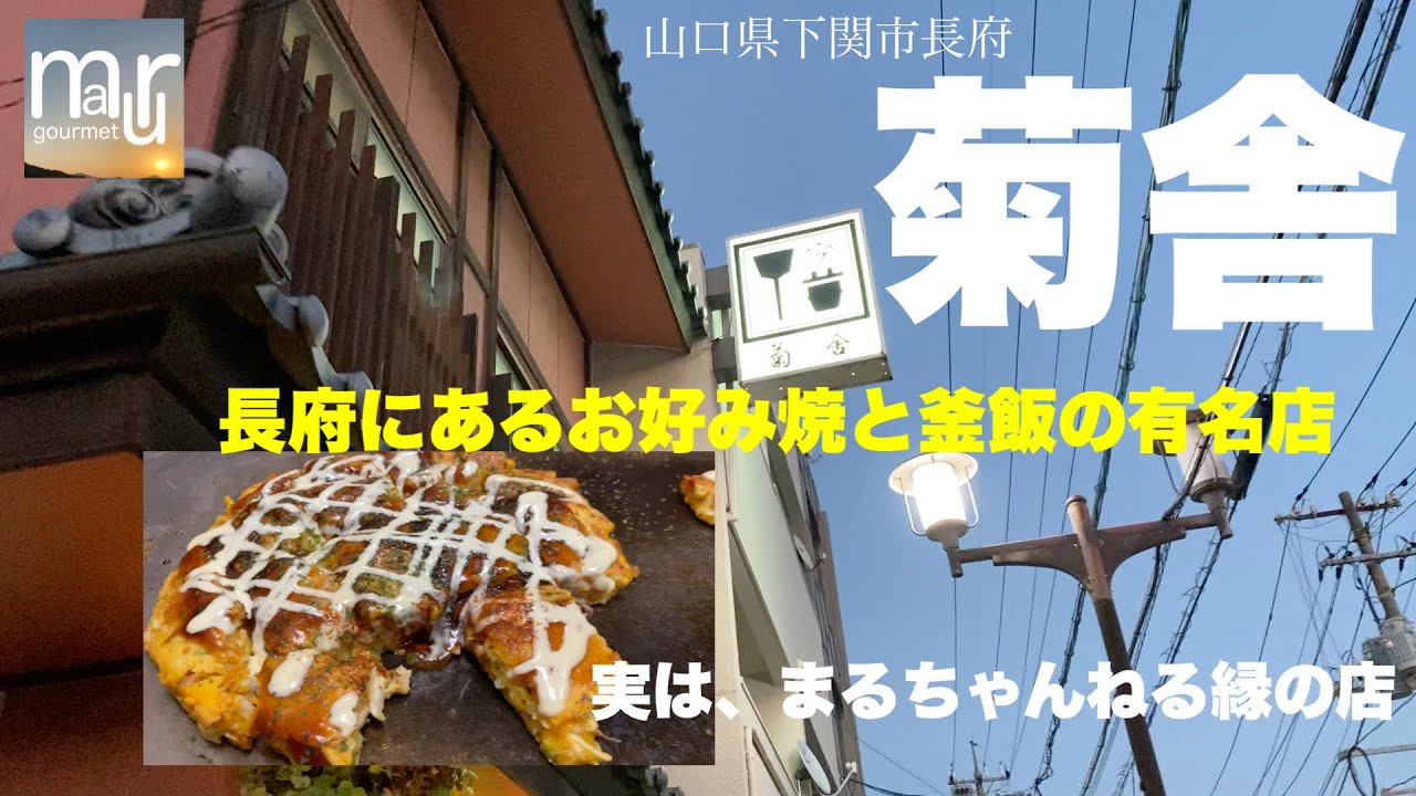 山口県下関市【菊舎】思い出も加味されてか私の1番好きなお好み焼き！