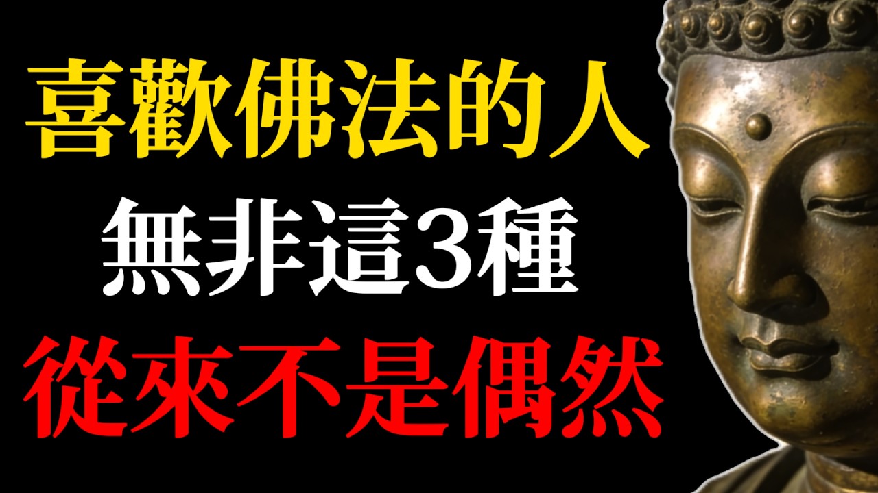 喜歡佛法的，無非這3種人！你是哪一種？從來不是偶然！#佛學#因果#佛法#修行#根器#金剛經#法華經#心靈成長#無常#放下執著#內心平靜#慈悲#靈性覺醒#改運#福報#內心平靜#佛教故事#冥想#人生智慧