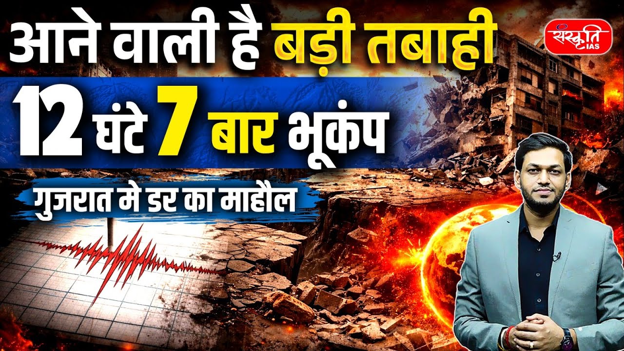 12 Hours, 7 Tremors in Gujarat | Warning Sign of a Bigger Earthquake? | UPSC | Sanskriti IAS